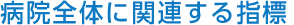 病院全体に関連する指標